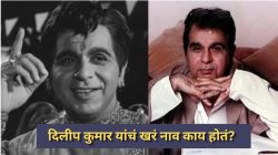 दिलीप कुमार यांचं खरं नाव काय? बॉलीवूडमध्ये येण्यापूर्वी ‘ट्रॅजेडी किंग’ यांनी का लपवली होती ओळख?