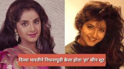 “मला वाचवा…”, दिव्या भारतीनं निधनाच्या आदल्या दिवशी केला होता ‘हा’ सीन; दिग्दर्शक म्हणाले…