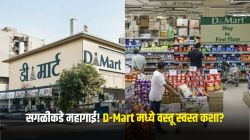 D Mart मध्ये प्रत्येक वस्तू इतकी स्वस्त का? इतर सुपरमार्केट्सना डी-मार्टचे मॉडेल कॉपी करणे का जमत नाही?