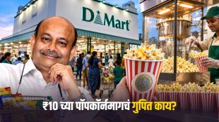 D Mart Business Strategy Radhakishan Damani Popcorn Logic | Radhakishan Damani D Mart Success Story Marathi | डी मार्ट बिझनेस स्ट्रॅटेजी राधाकिशन दमानी | डी मार्ट पॉपकॉर्न आणि आईस्क्रीम सिक्रेट ट्रिक