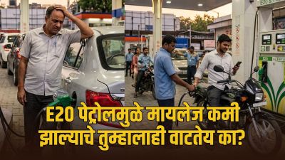 ई१० पेट्रोल परण्याची शक्यता; सरकार मोठा निर्णय घेण्याच्या तयारीत