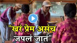 आजोबांचा रोमँटिक अंदाज! रेस्टॉरंटमध्ये असं केलं प्रेम व्यक्त, VIDEO पाहून सगळेच खुश; तुम्हाला कसा वाटतोय ‘हा’ क्षण?