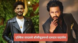 एल्विश यादवचे बॉलीवूडमध्ये दमदार पदार्पण; रितेश देशमुखबरोबर ‘या’ सिनेमात झळकणार, म्हणाला…