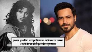 Emraan Hashmi grandmother | Purnima Das Verma Bollywood actress