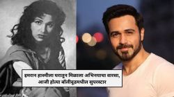 इमरान हाशमीच्या आजी होत्या बॉलीवूडमधील सुपरस्टार; मधुबाला-नर्गिस यांच्याशी व्हायची तुलना, ‘या’ चित्रपटामुळे मिळालं स्टारडम