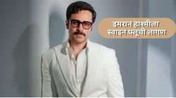 एकीकडे सिनेमाचं घवघवीत यश अन् दुसरीकडे आजारपण! इमरान हाश्मीला स्वाइन फ्लूची लागण; चाहत्यांनी व्यक्त केली काळजी