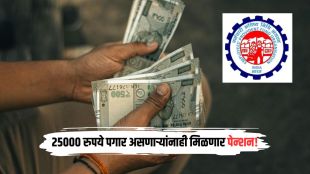 EPF wage limit increase 25000 news update | EPFO salary ceiling cabinet approval guide | ईपीएफ मूळ वेतन मर्यादा वाढ २५ हजार | २५,००० रुपये पीएफ पगार मर्यादा वित्त मंत्रालय मंजुरी