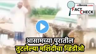 fact check viral video of Assam flood