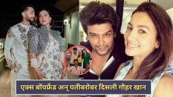 गौहर खान पती झैद दरबार व एक्स बॉयफ्रेंड कुशल टंडनसह एकाच फ्रेममध्ये; फोटो व्हायरल होताच नेटकरी म्हणाले…
