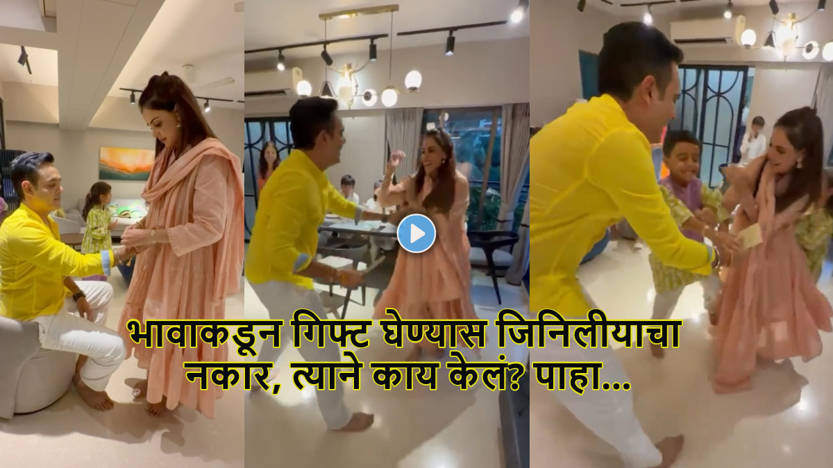 Video: “मोठ्या बहिणीनेच नेहमी...”, जिनिलीयाला भावाने काय गिफ्ट दिलं? काय करतो निगेल डिसूझा? जाणून घ्या