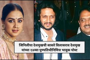 Genelia Deshmukh Vilasrao Deshmukh Post update | Ritesh Deshmukh Father Death Anniversary tribute