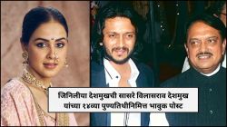 “प्रिय पप्पा रिआन आणि राहिल नेहमी रितेशला म्हणतात…”, जिनिलीया देशमुखची सासरे विलासराव देशमुख यांच्या पुण्यतिथीनिमित्त भावुक पोस्ट
