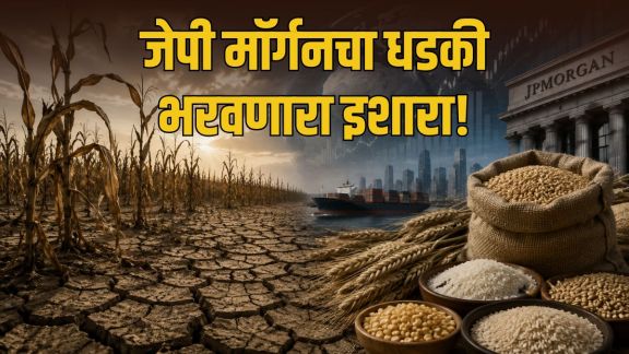 Global Food Inflation JP Morgan warning analysis | World agriculture crisis forecast 2027 | जागतिक अन्नधान्य महागाई इशारा जेपी मॉर्गन | शेती खत तुटवडा आणि महागाई अंदाज