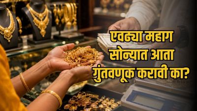 सध्या सोने खरेदी धोक्याची आहे का? गुंतवणूकदारांनी सावध का राहावे?