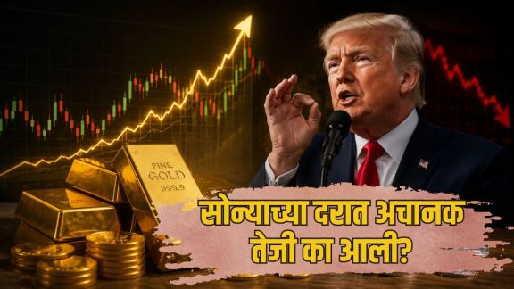 Gold Rate Today Trump Iran Deal MCX surge | US Fed Interest Rate impact on Gold Price Hike | सोन्याचा भाव आज उच्चांकावर | डोनाल्ड ट्रम्प इराण करार सोने दर वाढ