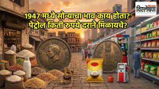 Gold price in 1947 vs 2026 comparison chart | १९४७ मधील सोन्याचा दर आणि पेट्रोलच्या किमती