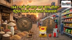 १९४७ मध्ये सोन्याचा भाव काय होता? पेट्रोल किती रुपये दराने मिळायचे? ७९ वर्षांत काय बदलले?