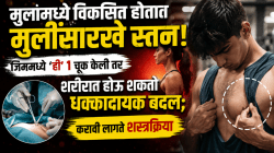 मुलांमध्ये विकसित होतात मुलींसारखे स्तन! जिममध्ये ‘ही’ १ चूक केली तर शरीरात होऊ शकतो धक्कादायक बदल; करावी लागते शस्त्रक्रिया