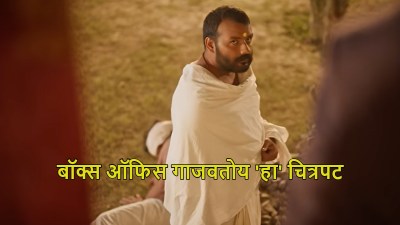 १० लाखांची ओपनिंग ते २२व्या दिवशी ६.५ कोटींचा गल्ला! ‘या’ भारतीय चित्रपटाचा जलवा