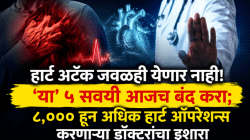 हार्ट अटॅक जवळही येणार नाही! ‘या’ ५ सवयी आजच बंद करा; ८,००० हून अधिक हार्ट ऑपरेशन्स करणाऱ्या डॉक्टरांचा इशारा