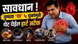 ‘या’ ५ गोष्टी खाणे अन् करणे आजच सोडा, नाहीतर कधीही बंद पडू शकते हृदयाची धडधड! हृदयाचा गेम ओव्हर होण्याआधी सावध व्हा!
