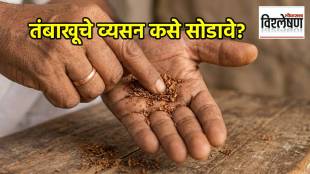 How to quit tobacco addiction effectively | तंबाखूचे व्यसन कसे सोडावे