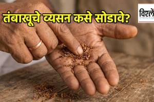 How to quit tobacco addiction effectively | तंबाखूचे व्यसन कसे सोडावे