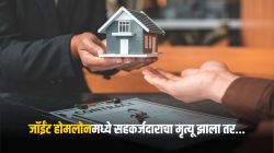Joint Home Loan Rules: सह-कर्जदाराचा मृत्यू झाल्यास संपूर्ण EMI भरूनही घर तुमचे होणार नाही? ‘हे’ कायदेशीर नियम जाणून घ्या!