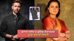 “तुझ्या जोडीदार लाजवेल असं…”, कंगना रणौत व हृतिक रोशनमध्ये पुन्हा वादाची ठिणगी; म्हणाल्या…