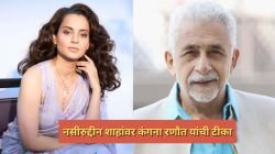 “नसीर साहेब शेजारच्या देशासाठी भांडतात”; नसीरुद्दीन शाहांवर कंगना रणौत यांची टीका, म्हणाल्या…