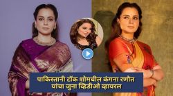 Video : कंगना रणौत यांना हवा होता पाकिस्तानी नवरा? सोशल मीडियावर व्हायरल होतोय जुना व्हिडीओ, म्हणालेल्या…