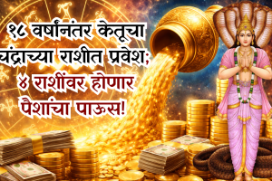 Ketu enters the Moon sign after 18 years