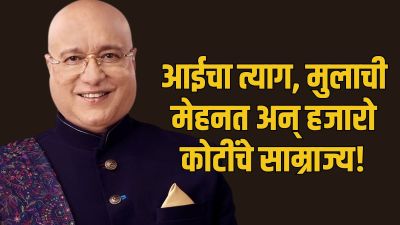 ५ वी पास ते ११२५० कोटींची कंपनी! आईच्या ४ बांगड्यांवर सुरु केला व्यवसाय