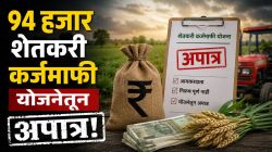 शेतकरी कर्जमाफी योजनेतून ९४ हजार शेतकरी अपात्र