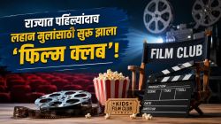 Film Club : राज्यात प्रथमच लहान मुलांसाठीचा फिल्म क्लब पुण्यात… काय आहे संकल्पना?