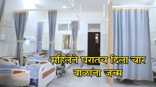 Jalgaon Jamod Woman Gives Birth To Quadruplets news | Buldhana Quadruplets Birth At Home News update | जळगाव जामोद चार बाळांचा जन्म बातमी | बुलढाणा महिला चार मुलांची प्रसूती