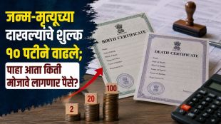 Birth Death Certificate Fee Hike Maharashtra government order | Birth Death Certificate New Charges rules | जन्म मृत्यू दाखला शुल्क वाढ महाराष्ट्र | नवीन जन्म मृत्यू प्रमाणपत्र फी नियम