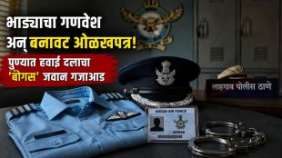 Fake Air Force Officer Pune arrest | Lohgaon Police Arrest Fake IAF Personnel | पुण्यात बनावट हवाई दल जवान अटक | लोहगाव पोलीस कारवाई बोगस जवान