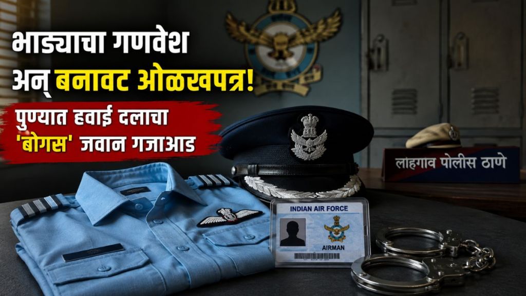Fake Air Force Officer Pune arrest | Lohgaon Police Arrest Fake IAF Personnel | पुण्यात बनावट हवाई दल जवान अटक | लोहगाव पोलीस कारवाई बोगस जवान Fake Air Force Officer Pune arrest | Lohgaon Police Arrest Fake IAF Personnel | पुण्यात बनावट हवाई दल जवान अटक | लोहगाव पोलीस कारवाई बोगस जवान