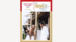 A Week With Gandhi Marathi Book Louis Fischer | Louis Fischer Gandhi Book Sadhana Publication launch | गांधींच्या सहवासात एक आठवडा पुस्तक प्रकाशन | साधना साप्ताहिक वर्धापन दिन पुस्तक