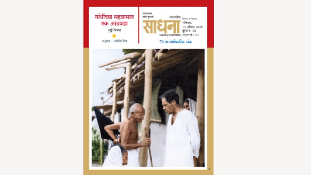 A Week With Gandhi Marathi Book Louis Fischer | Louis Fischer Gandhi Book Sadhana Publication launch | गांधींच्या सहवासात एक आठवडा पुस्तक प्रकाशन | साधना साप्ताहिक वर्धापन दिन पुस्तक A Week With Gandhi Marathi Book Louis Fischer | Louis Fischer Gandhi Book Sadhana Publication launch | गांधींच्या सहवासात एक आठवडा पुस्तक प्रकाशन | साधना साप्ताहिक वर्धापन दिन पुस्तक