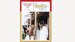 सेवाग्राम आश्रमात वास्तव्य करून अमेरिकी पत्रकाराची रोजनिशी; ‘गांधींच्या सहवासात एक आठवडा’ पुस्तकाचे गुरुवारी प्रकाशन