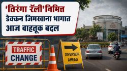 Pune traffic update : पुण्यात आज तिरंगा रॅली! डेक्कन अन् फर्ग्युसन रस्त्यावरील वाहतुकीत मोठे बदल; ‘हे’ आहेत पर्यायी मार्ग