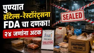 Pune FDA raid hotels restaurants coverage | Safe Food Safe Drug Safe Maharashtra FDA action update | पुणे एफडीए कारवाई हॉटेल सील बातमी | अन्न व औषध प्रशासन पुणे छापा