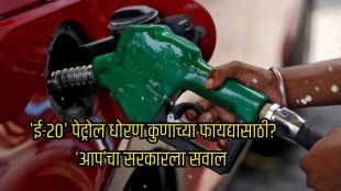 E20 petrol policy AAP protest coverage | Arvind Kejriwal E20 petrol controversy Pune townhall photo | ई-२० पेट्रोल धोरण आम आदमी पक्ष आंदोलन | अरविंद केजरीवाल ई२० पेट्रोल वाद पुणे संवादसभा
