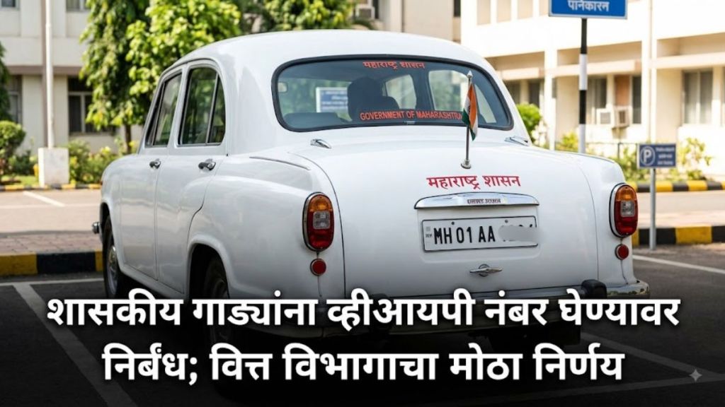 Maharashtra govt ban VIP RTO number plate official vehicles news | Finance department VIP number restriction news coverage | महाराष्ट्र शासन शासकीय वाहन व्हीआयपी नंबर बंदी बातमी | वित्त विभाग आरटीओ स्पेशल नंबर परिपत्रक Maharashtra govt ban VIP RTO number plate official vehicles news | Finance department VIP number restriction news coverage | महाराष्ट्र शासन शासकीय वाहन व्हीआयपी नंबर बंदी बातमी | वित्त विभाग आरटीओ स्पेशल नंबर परिपत्रक