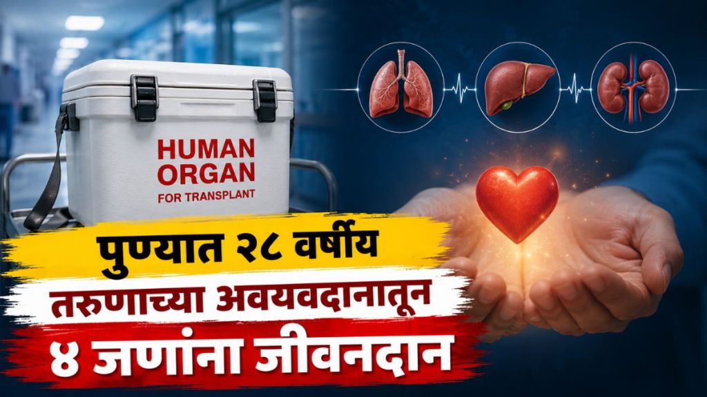 Pune Organ Donation News | 28 Year Old Organ Donor Pune | पुणे अवयवदान बातमी २८ वर्षीय तरुण | पुण्यात ब्रेन डेड तरुणाचे अवयवदान Pune Organ Donation News | 28 Year Old Organ Donor Pune | पुणे अवयवदान बातमी २८ वर्षीय तरुण | पुण्यात ब्रेन डेड तरुणाचे अवयवदान