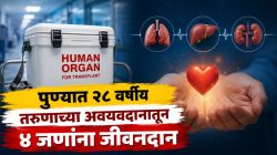 अखेरचा श्वास अन् चार जणांना नवजीवन; पुण्यात २८ वर्षीय युवकाचे अवयव दान