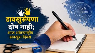 International Left Handers Day | Left Handers Association Pune News | आंतरराष्ट्रीय डावखुरा दिवस | लेफ्ट हँडर्स असोसिएशन पुणे