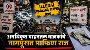 Nagpur Illegal Parking Mafia | Nagpur Unauthorized Parking Extortion Sitabuldi Dhantoli | नागपूर अनधिकृत वाहनतळ माफिया वसुली | नागपूर शहर पार्किंग समस्या आणि कायदा सुव्यवस्था